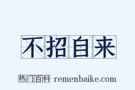 不招自来是什么意思的图片